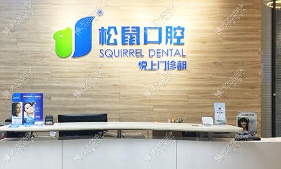 深圳松鼠口腔门诊部 深圳松鼠口腔门诊部