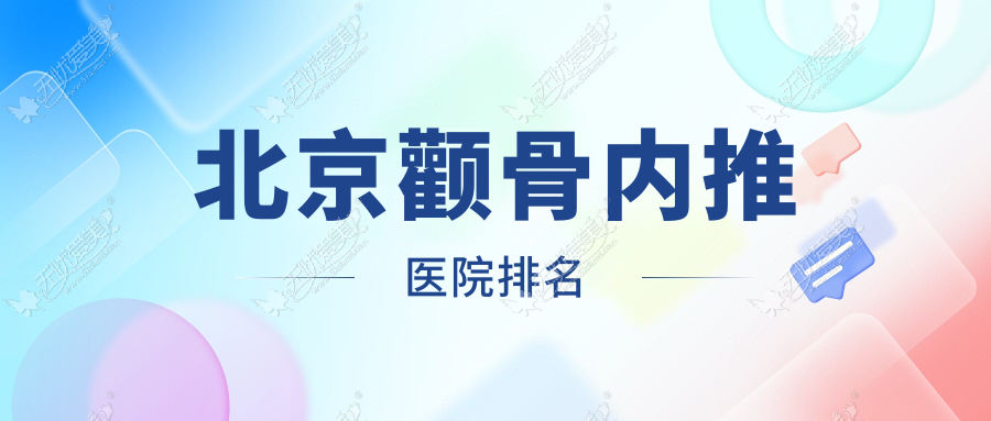 北京颧骨内推医院排名 北京颧骨内推医院排名