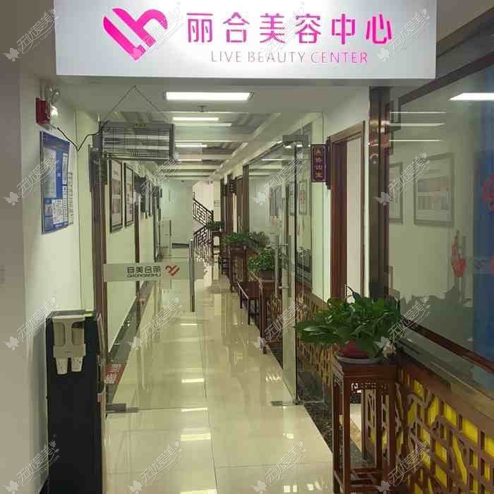 北京丽合医疗美容医院 北京丽合医疗美容医院