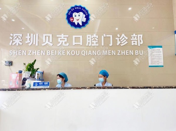深圳贝克口腔门诊部 深圳贝克口腔门诊部