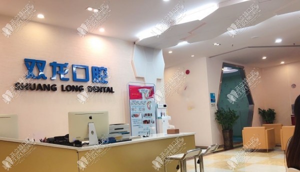 深圳双龙口腔门诊部 深圳双龙口腔门诊部