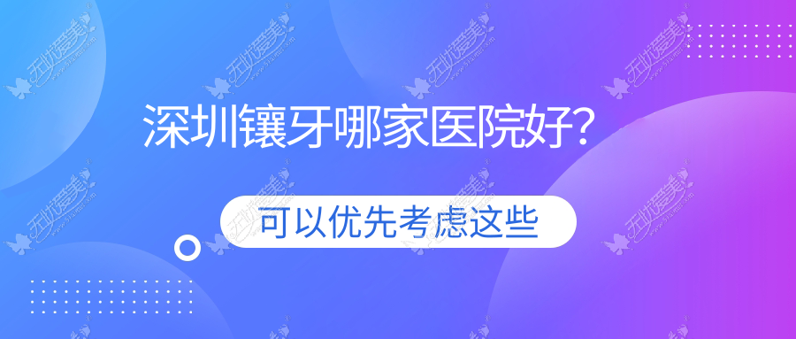 深圳镶牙哪家医院好? 深圳镶牙哪家医院好?