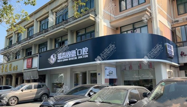南京溧水瑞齿固德口腔门诊部 南京溧水瑞齿固德口腔门诊部