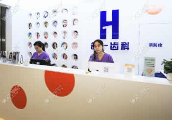 南京合一齿科口腔门诊部 南京合一齿科口腔门诊部