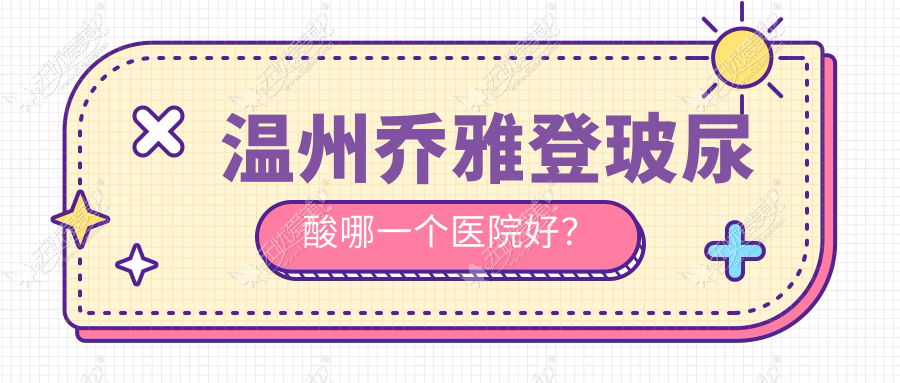 温州乔雅登玻尿酸哪一个医院好? 温州乔雅登玻尿酸哪一个医院好?
