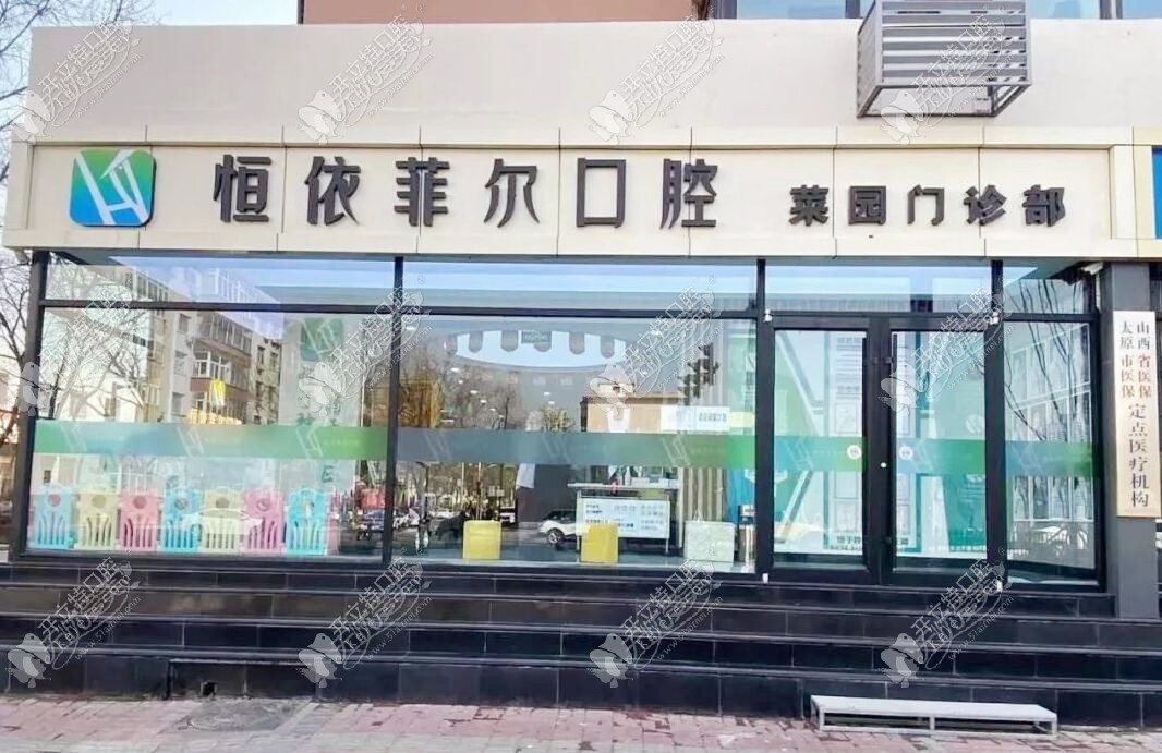 太原恒依菲尔口腔门诊菜园街店 太原恒依菲尔口腔门诊菜园街店