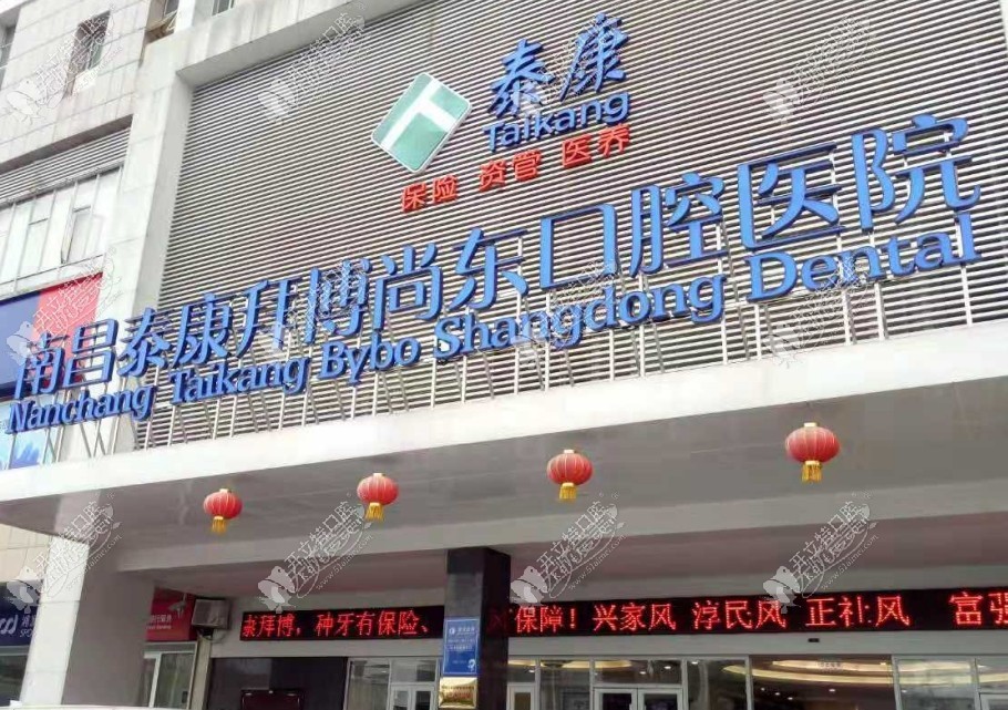 南昌泰康拜博尚东口腔医院 南昌泰康拜博尚东口腔医院