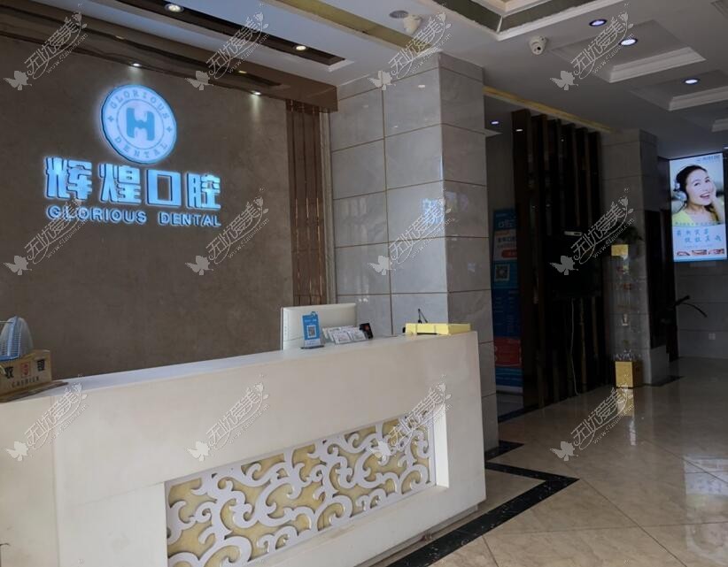 南昌辉煌口腔医院 南昌辉煌口腔医院