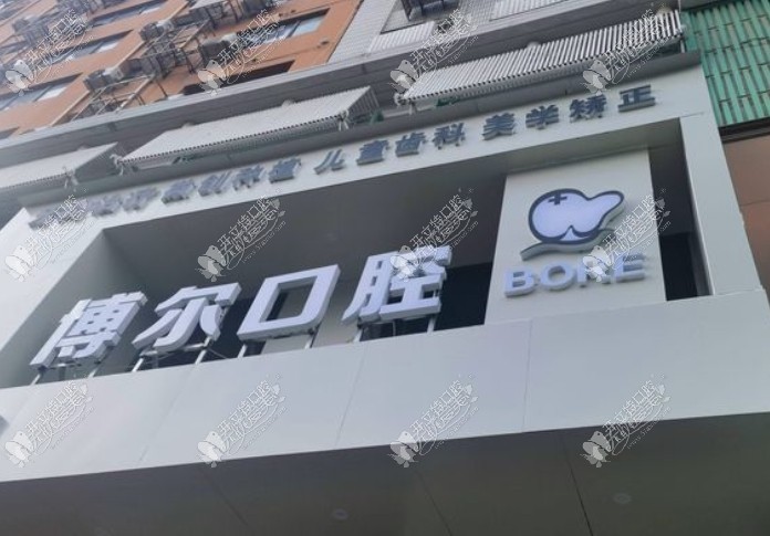 南昌博尔口腔青山湖门诊部 南昌博尔口腔青山湖门诊部