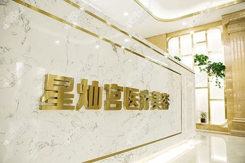 北京星灿宫医疗美容门诊部