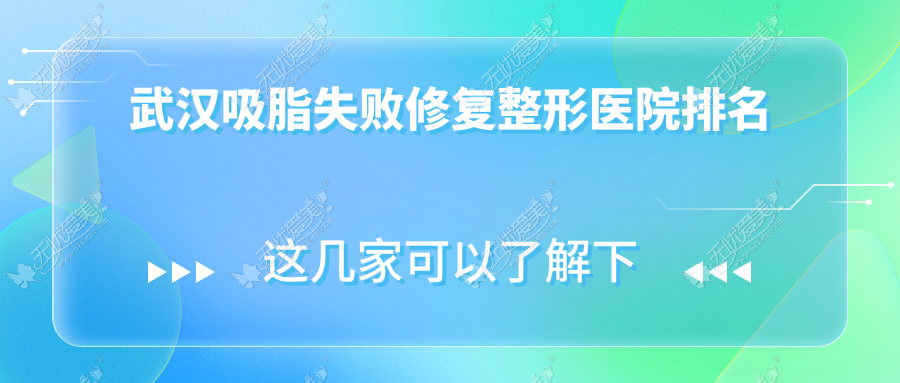 武汉吸脂失败修复整形医院排名 武汉吸脂失败修复整形医院排名