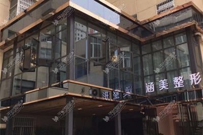 武汉涵美医疗美容门诊部 武汉涵美医疗美容门诊部