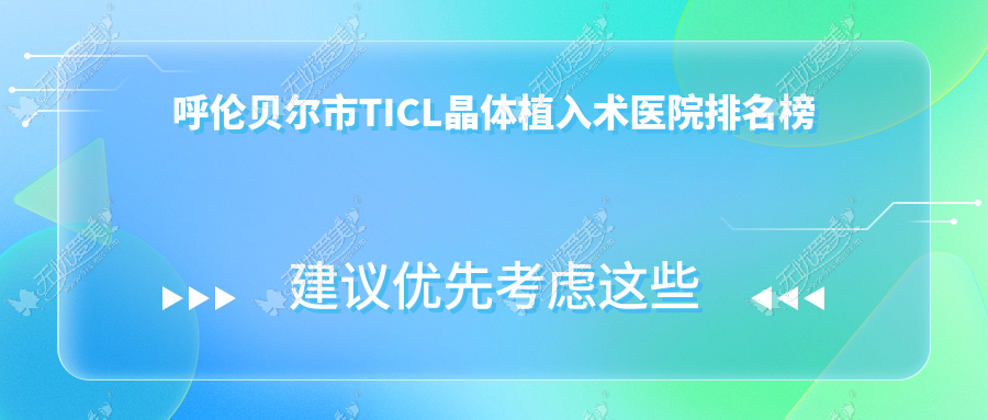 呼伦贝尔市TICL晶体植入术医院排名榜 呼伦贝尔市TICL晶体植入术医院排名榜