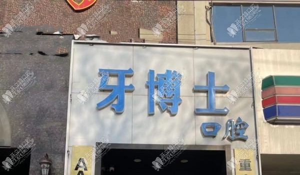 石家庄牙博士口腔新华青云门诊部 石家庄牙博士口腔新华青云门诊部