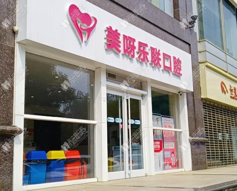 石家庄美呀乐联口腔门诊部