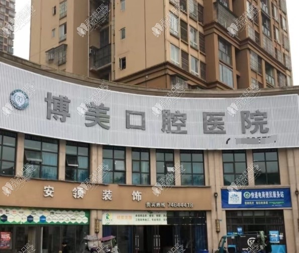 重庆垫江博美口腔门诊部 重庆垫江博美口腔门诊部