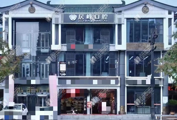重庆黄居峰口腔诊所 重庆黄居峰口腔诊所