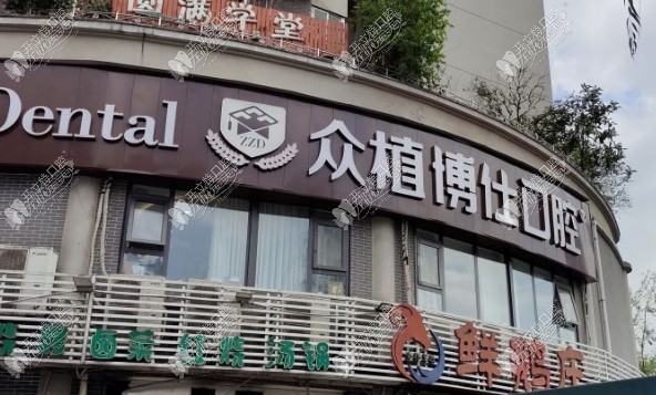 重庆昇辉众植博仕口腔门诊部 重庆昇辉众植博仕口腔门诊部