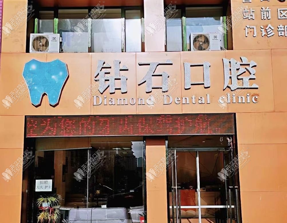 营口站前钻石口腔门诊部 营口站前钻石口腔门诊部