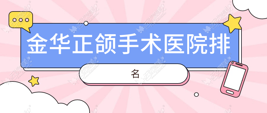 金华正颌手术医院排名 金华正颌手术医院排名