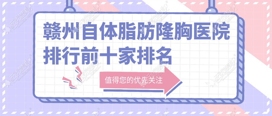 赣州自体脂肪隆胸医院排行前十家排名榜 赣州自体脂肪隆胸医院排行前十家排名榜