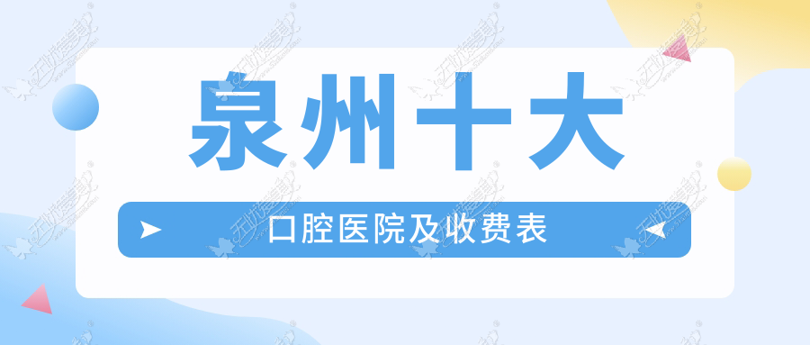 泉州十大口腔医院及收费表 泉州十大口腔医院及收费表