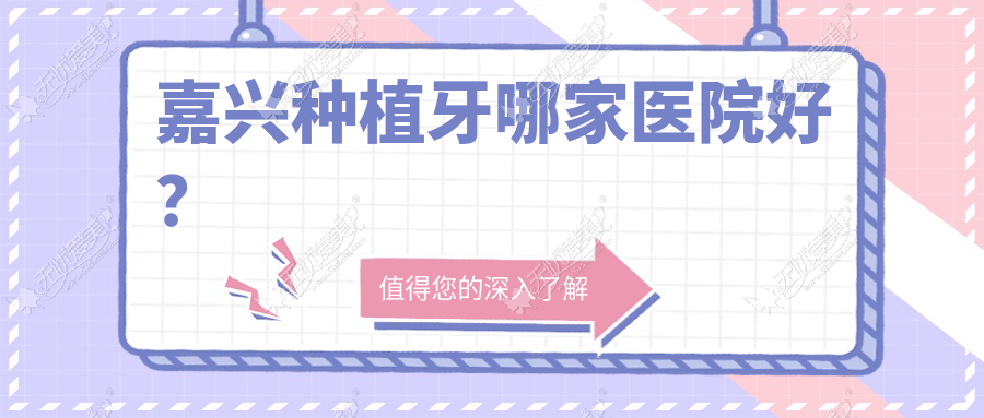 嘉兴种植牙哪家医院好? 嘉兴种植牙哪家医院好?
