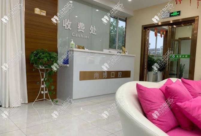 嘉兴平湖尚博口腔门诊部 嘉兴平湖尚博口腔门诊部