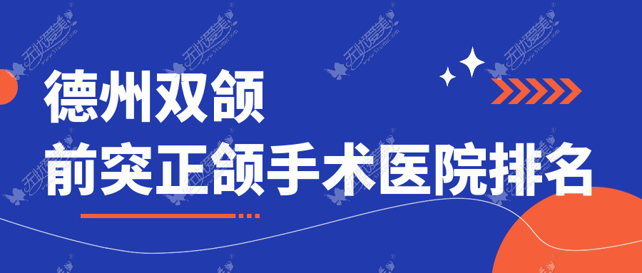 德州双颌前突正颌手术医院排名 德州双颌前突正颌手术医院排名