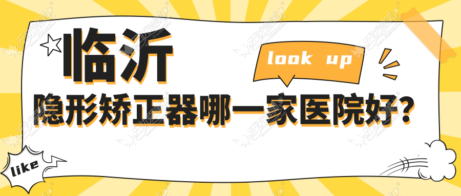 临沂隐形矫正器哪一家医院好? 临沂隐形矫正器哪一家医院好?