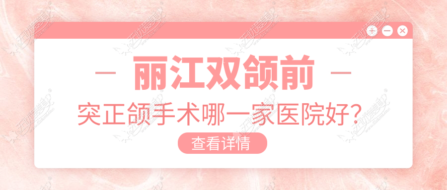 丽江双颌前突正颌手术哪一家医院好? 丽江双颌前突正颌手术哪一家医院好?