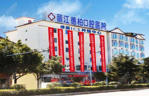 丽江德柏口腔医院 丽江德柏口腔医院