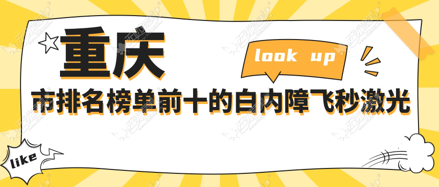 重庆市排名榜单前十的白内障飞秒激光手术医院名单揭秘 重庆市排名榜单前十的白内障飞秒激光手术医院名单揭秘