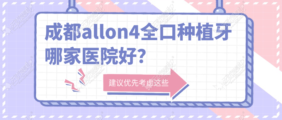 成都allon4全口种植牙哪家医院好? 成都allon4全口种植牙哪家医院好?