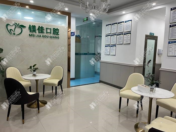 成都双流炫齿镁佳口腔门诊部 成都双流炫齿镁佳口腔门诊部