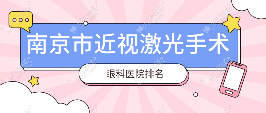南京市近视激光手术眼科医院排名 南京市近视激光手术眼科医院排名