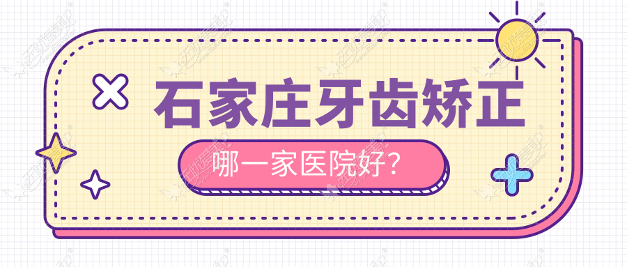 石家庄牙齿矫正哪一家医院好? 石家庄牙齿矫正哪一家医院好?