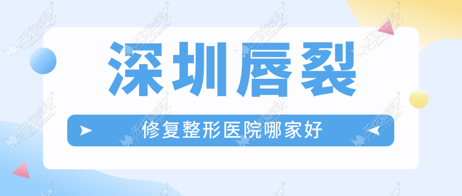 深圳唇裂修复整形医院哪家好 深圳唇裂修复整形医院哪家好
