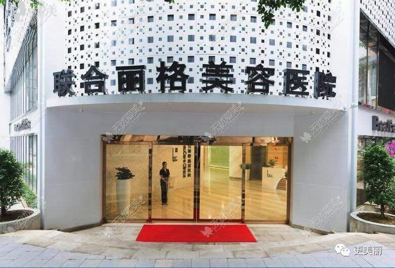 重庆联合丽格美容医院 重庆联合丽格美容医院