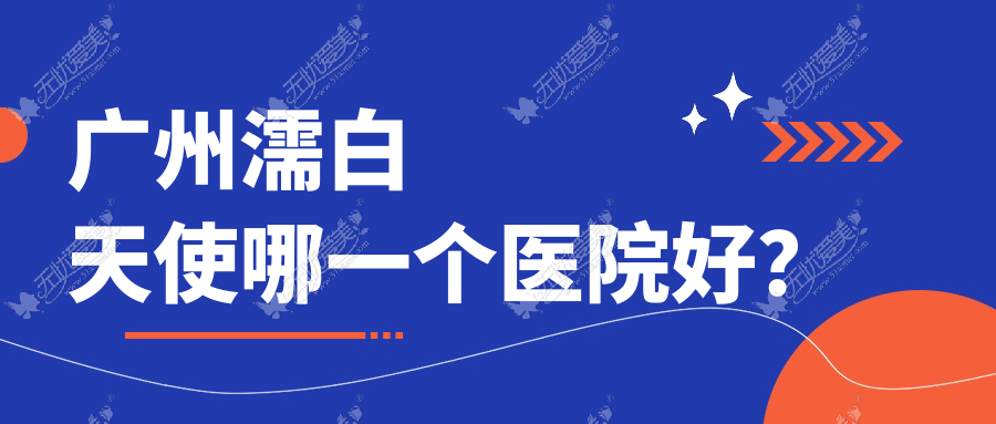 广州濡白天使哪一个医院好? 广州濡白天使哪一个医院好?
