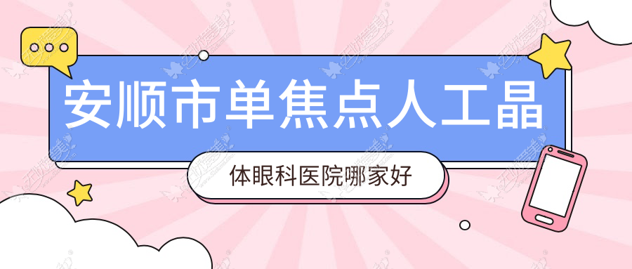 安顺市单焦点人工晶体眼科医院哪家好 安顺市单焦点人工晶体眼科医院哪家好