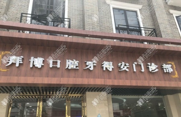 南昌牙得安口腔门诊部 南昌牙得安口腔门诊部