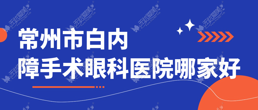 常州市白内障手术眼科医院哪家好 常州市白内障手术眼科医院哪家好