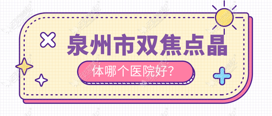 泉州市双焦点晶体哪个医院好? 泉州市双焦点晶体哪个医院好?
