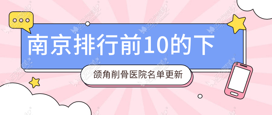 南京排行前10的下颌角削骨医院名单更新 南京排行前10的下颌角削骨医院名单更新