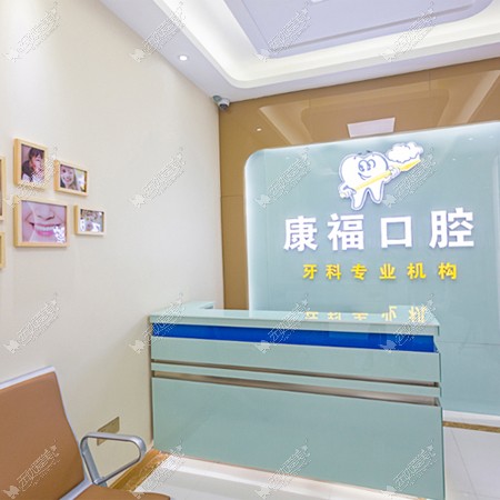 泸州康福口腔诊所 泸州康福口腔诊所