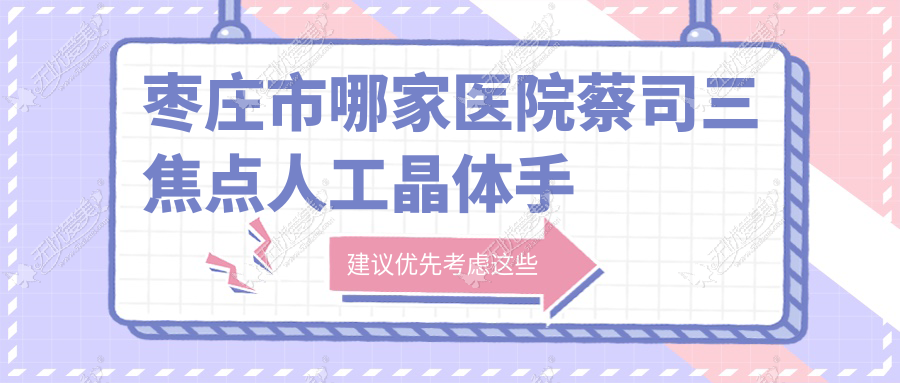 枣庄市哪家医院蔡司三焦点人工晶体手术做的不错? 枣庄市哪家医院蔡司三焦点人工晶体手术做的不错?
