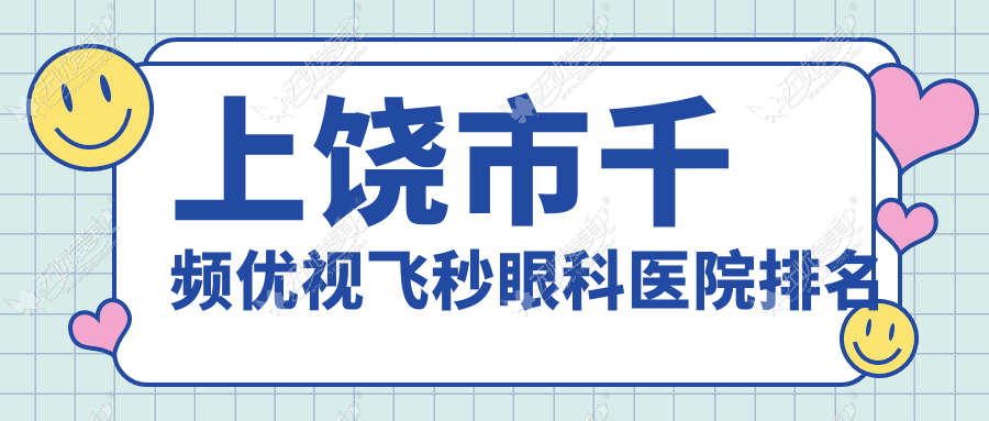 上饶市千频优视飞秒眼科医院排名 上饶市千频优视飞秒眼科医院排名