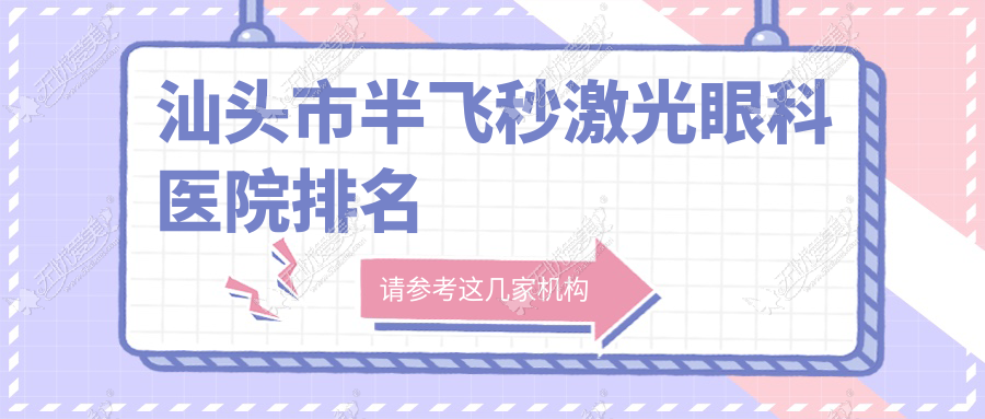 汕头市半飞秒激光眼科医院排名 汕头市半飞秒激光眼科医院排名