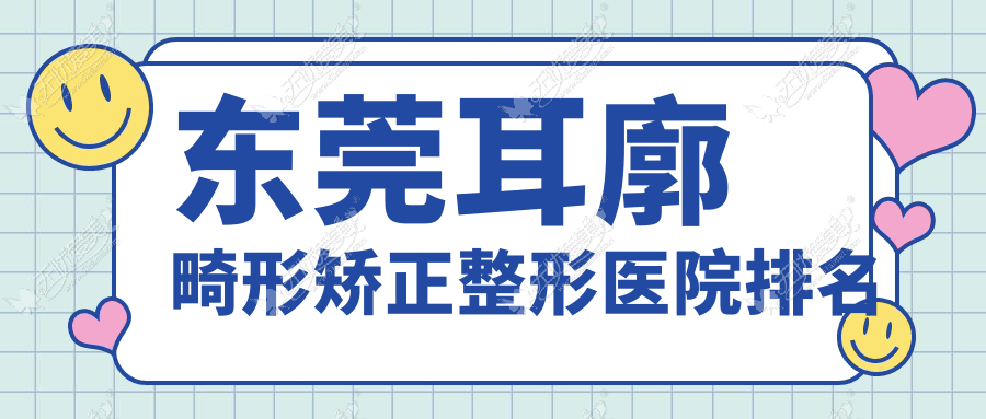 东莞耳廓畸形矫正整形医院排名 东莞耳廓畸形矫正整形医院排名